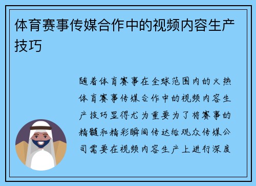 体育赛事传媒合作中的视频内容生产技巧