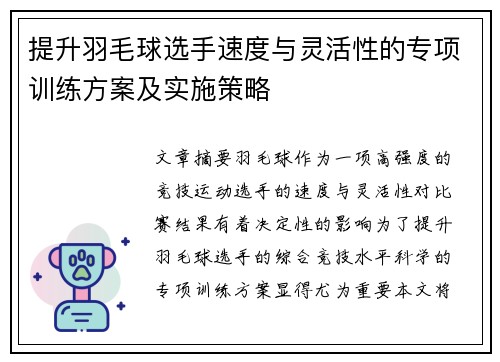 提升羽毛球选手速度与灵活性的专项训练方案及实施策略