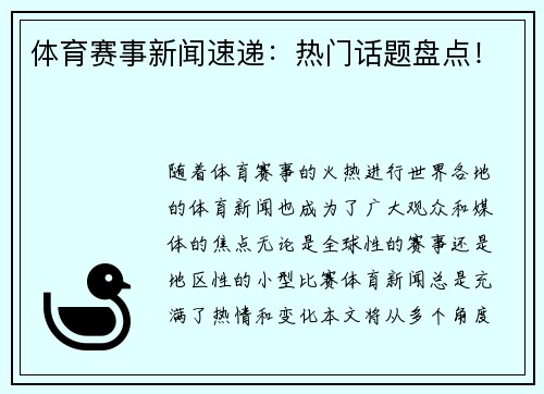 体育赛事新闻速递：热门话题盘点！