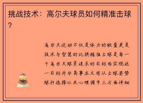 挑战技术：高尔夫球员如何精准击球？