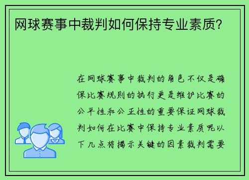 网球赛事中裁判如何保持专业素质？