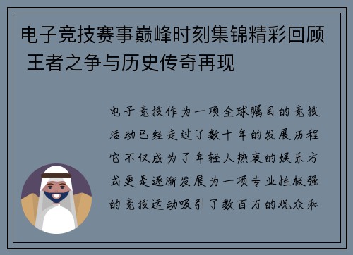 电子竞技赛事巅峰时刻集锦精彩回顾 王者之争与历史传奇再现