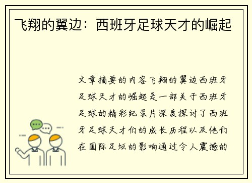 飞翔的翼边：西班牙足球天才的崛起