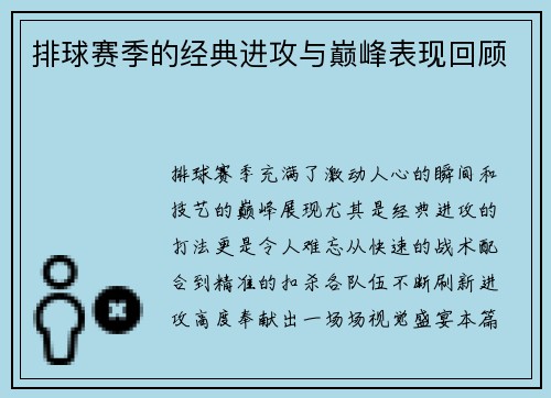 排球赛季的经典进攻与巅峰表现回顾