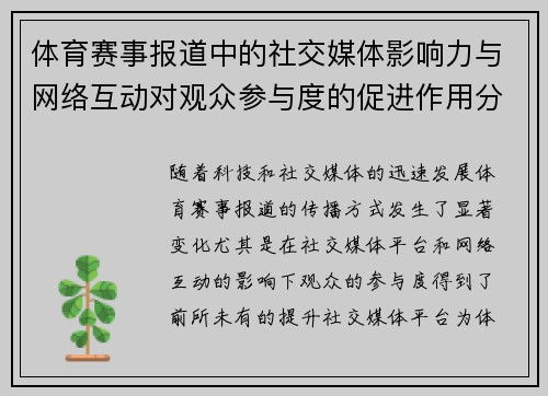 体育赛事报道中的社交媒体影响力与网络互动对观众参与度的促进作用分析