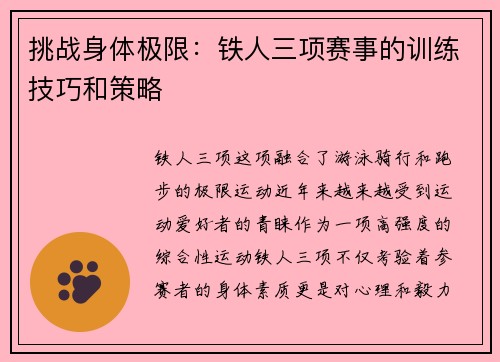 挑战身体极限：铁人三项赛事的训练技巧和策略