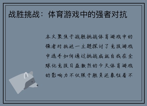 战胜挑战：体育游戏中的强者对抗