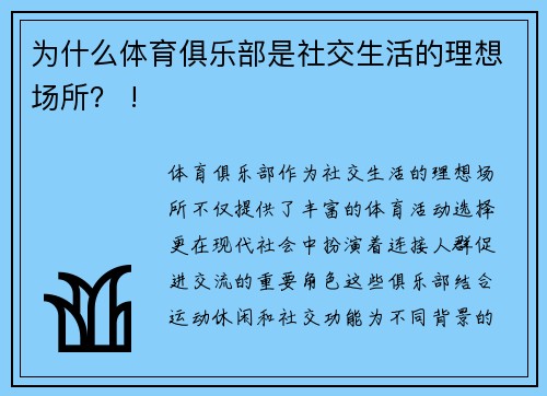 为什么体育俱乐部是社交生活的理想场所？ !