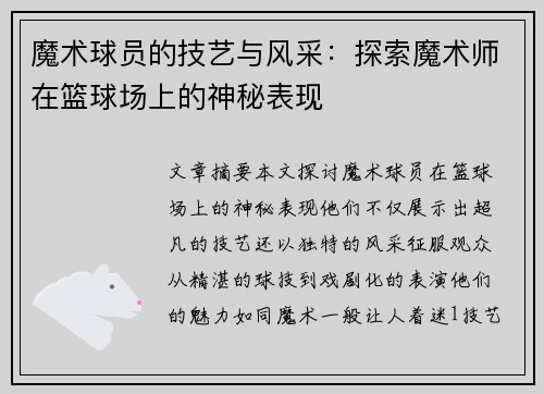 魔术球员的技艺与风采：探索魔术师在篮球场上的神秘表现