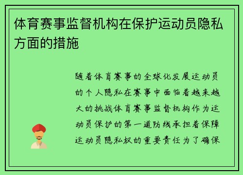 体育赛事监督机构在保护运动员隐私方面的措施